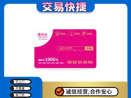 咸阳泾阳县上门回收唯品会卡