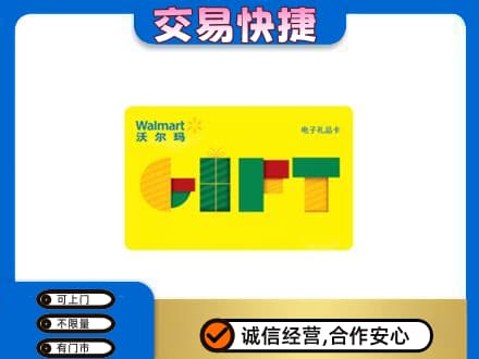 咸阳泾阳县上门回收沃尔玛购物卡