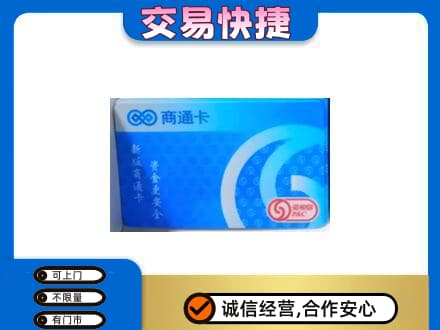咸阳泾阳县上门回收商通卡