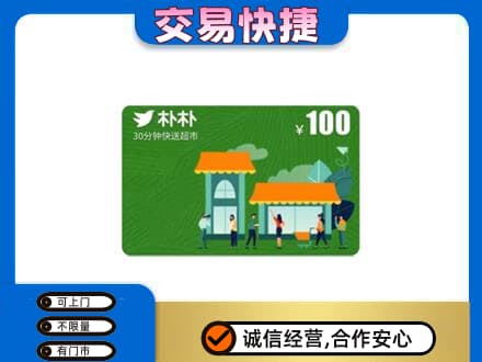 咸阳泾阳县上门回收朴朴超市卡