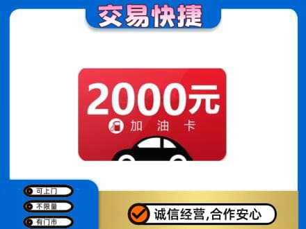 咸阳泾阳县上门回收加油卡