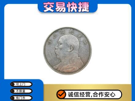 咸阳泾阳县回收袁大头