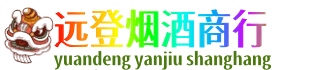 咸阳泾阳县远登烟酒商行
